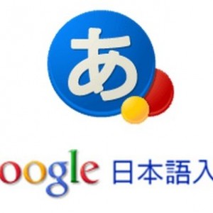 日本語変換ソフトのおすすめは「Google 日本語入力！無料でその変換精度が凄すぎる