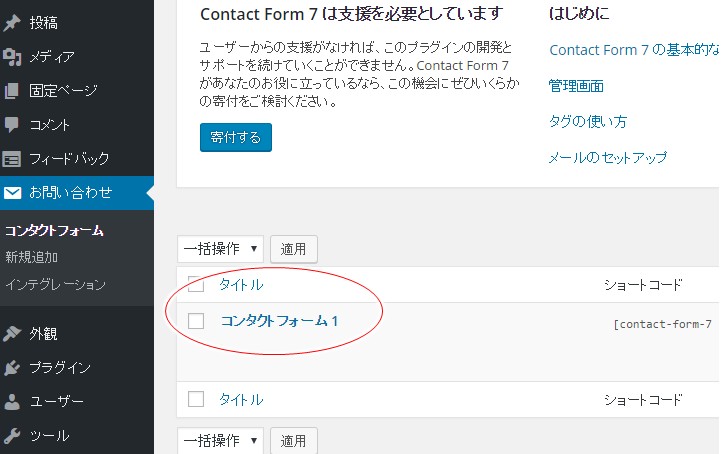 Wordpressの Contact Form 7 で自動返信メール 差出人の設定などはこうする