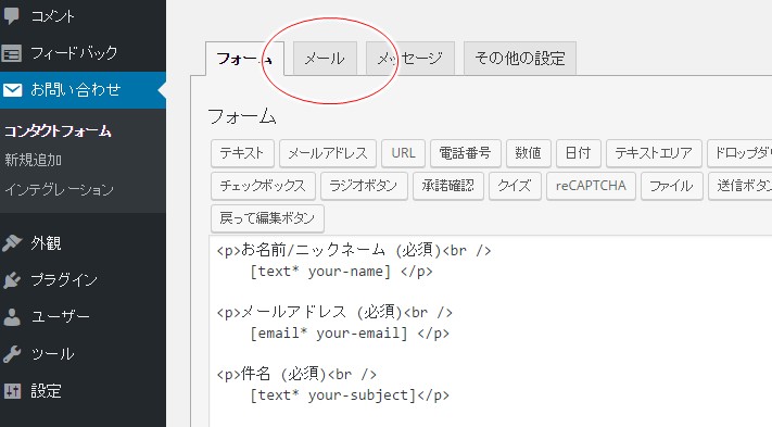 WordPressの「Contact form 7」で自動返信メール！差出人の設定などは 