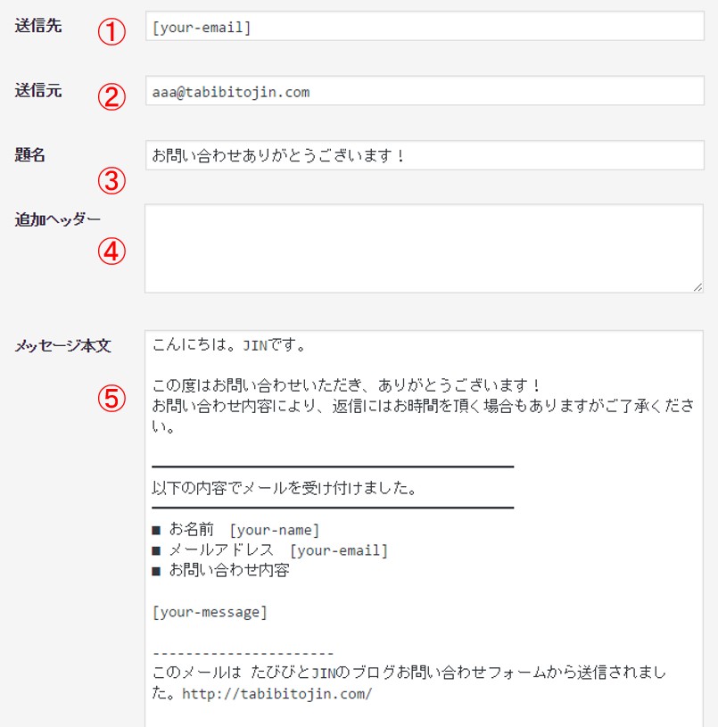 Wordpressの Contact Form 7 で自動返信メール 差出人の設定などはこうする