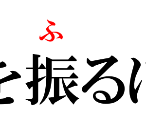 ワードプレスで文字の上にフリガナを付けたい！ブログでルビを振る簡単な２つの方法