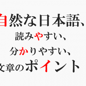 ブログ記事を自然な日本語で書く！読みやすい、分かりやすい文章の書き方のコツ