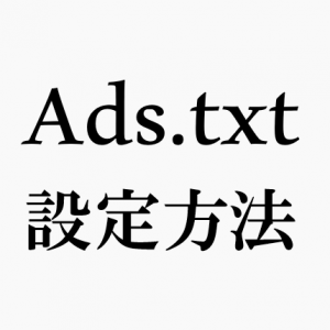 ads.txtの設置方法！WordPressの設定と収益が変わる理由