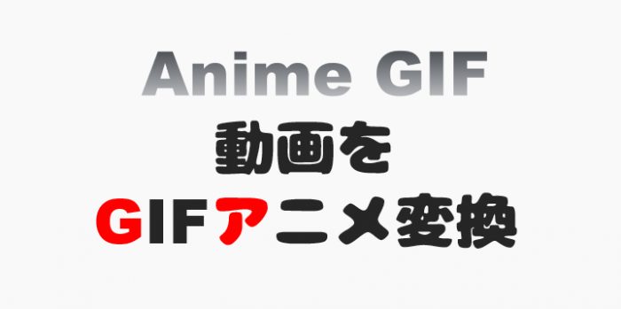 動画をGIFアニメに一発変換する方法！ファイルサイズの圧縮率も90%を目指す