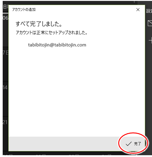 Windowsカレンダー：「アカウントの追加」の設定完了画面