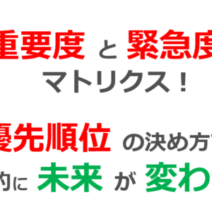 重要度と緊急度マトリクス！優先順位と難易度、ランク分けで人生を変える