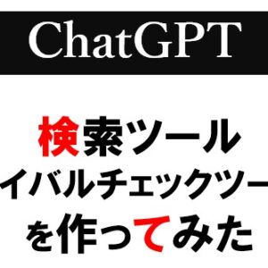 【ChatGPT】検索ツール（ライバルチェック）をJavaScriptを作ってみた