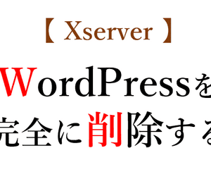 サーバーからサイト（wordpress）を完全に削除する方法（Xserver編）