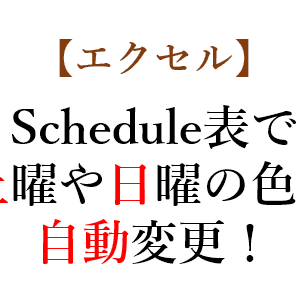 【エクセル】土曜や日曜を自動で色を変える方法｜条件付き書式の使い方