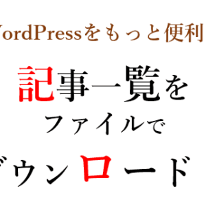 【WordPress】記事一覧をファイルでダウンロードする方法！CSVやエクセルデータで楽々管理