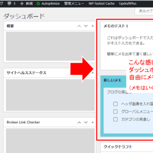 【WordPress】ダッシュボードにメモ書きする簡単な方法！WP Dashboard Notesの使い方