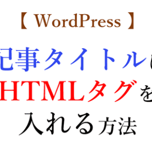 <span class="color1">【WordPress】</span><span class="color2">記事タイトル</span>に<span class="color3">HTMLタグ</span>を入れる方法！<span class="display">ブラウザ向け対応も忘れずに</span>