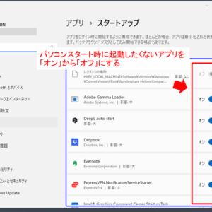 パソコンを起動すると自動で立ち上がるアプリ/ソフトを止める方法【Windows編】