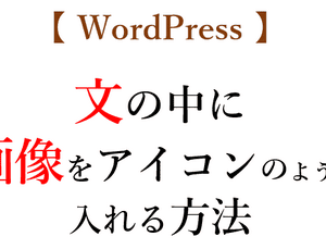 【WordPress】画像を文字のようにアイコンとして貼り付ける方法