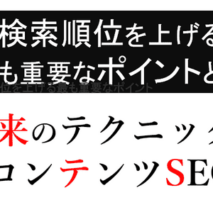 Googleで検索順位を上げる最も重要なポイントは？従来のテクニックとコンテンツSEOについて