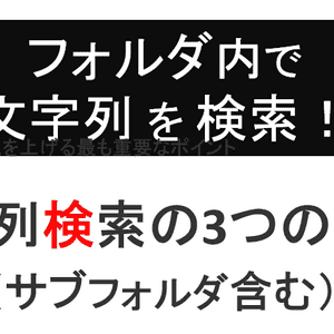 フォルダ内全てのファイルから文字列を一括検索する3つの方法（サブフォルダ含む）