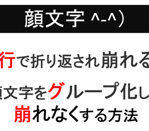 顔文字が改行で崩れる！崩れないようにCSSで文字列をグループ化する方法