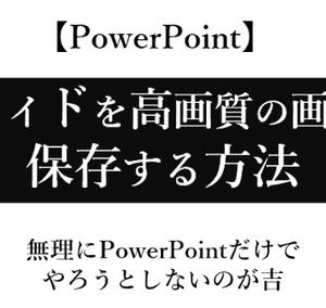 PowerPointのスライドを高解像度のjpgに変換する方法！PDFを使うと簡単にできる