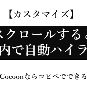 WordPressの目次をスクロール連動＆自動ハイライト！Cocoonでの実装手順を紹介