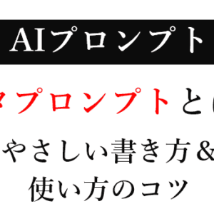 メタプロンプトとは？プロンプトが苦手な初心者にやさしい書き方＆使い方のコツ