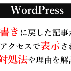 【WordPress】記事を下書きに戻しても表示される？表示されないようにする方法