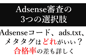 アドセンス審査｜サイト所有権の確認はどれを選ぶ？3つの方法の特徴と合格率の違いも解説