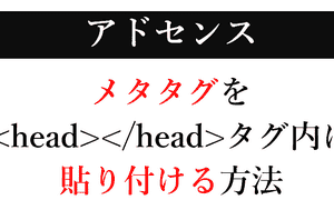 アドセンス審査｜サイト所有権でメタタグをheadタグに設定する方法