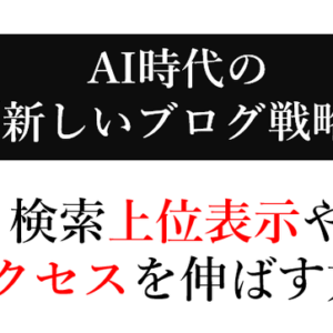 AI時代に求められる<span class="one">“新しいブログ戦略”</span>とは？<span class="title2">上位表示やアクセスを伸ばす方法</span>