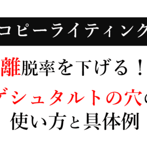 【保存版】ブログ記事の離脱率を下げるテクニック｜ゲシュタルトの穴の使い方と具体例