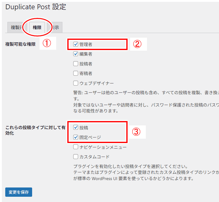 「Yoast Duplicate Post」の設定画面：「権限」の確認ポイント
