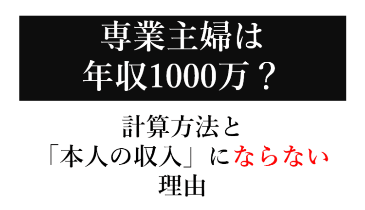 専業主婦が年収1000万は本当？計算方法と「本人の収入」にならない理由
