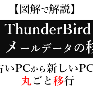 【ThunderBird】別PCへのデータ移行方法！公式情報を図解で具体的に解説
