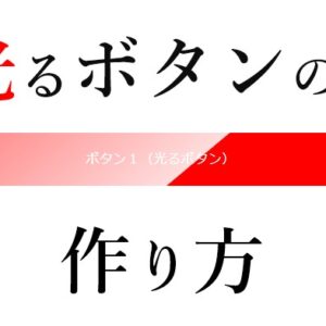【CSS】光るボタンアニメーションの作り方！カスタマイズまで手順を詳しく解説