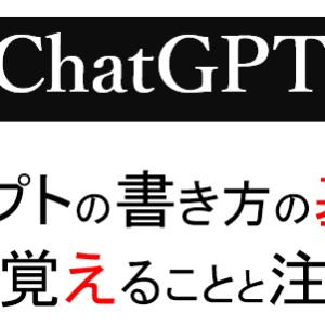 【ChatGPT】プロンプトの書き方の基本！初心者がまず覚えることと注意点を分かりやすく解説