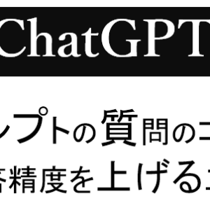【ChatGPT】プロンプトの質問のコツ！回答精度を上げる工夫には何がある？