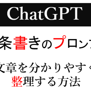 【ChatGPT】箇条書きのプロンプトと具体例！文章を分かりやすく整理する方法