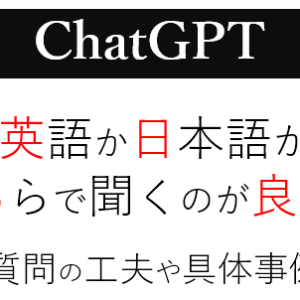 【ChatGPT】質問は英語か日本語かどちらが良い？質問の工夫を事例付きで解説
