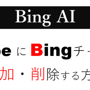 【BingAI】スカイプにBingチャットを追加・削除する方法