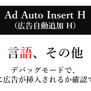 【公式】Ad Auto Insert H「言語 / その他 」の説明