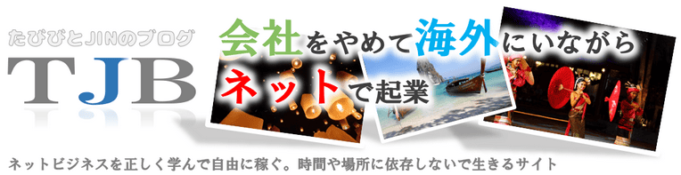 ネットビジネスで自由に生きる！会社を辞めて海外にいながらブログで稼ぐJINのサイト